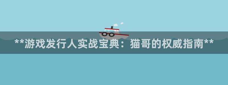 亿万28—创造奇迹登录1956：**游戏发行人实战宝典：猫哥的权威指南**